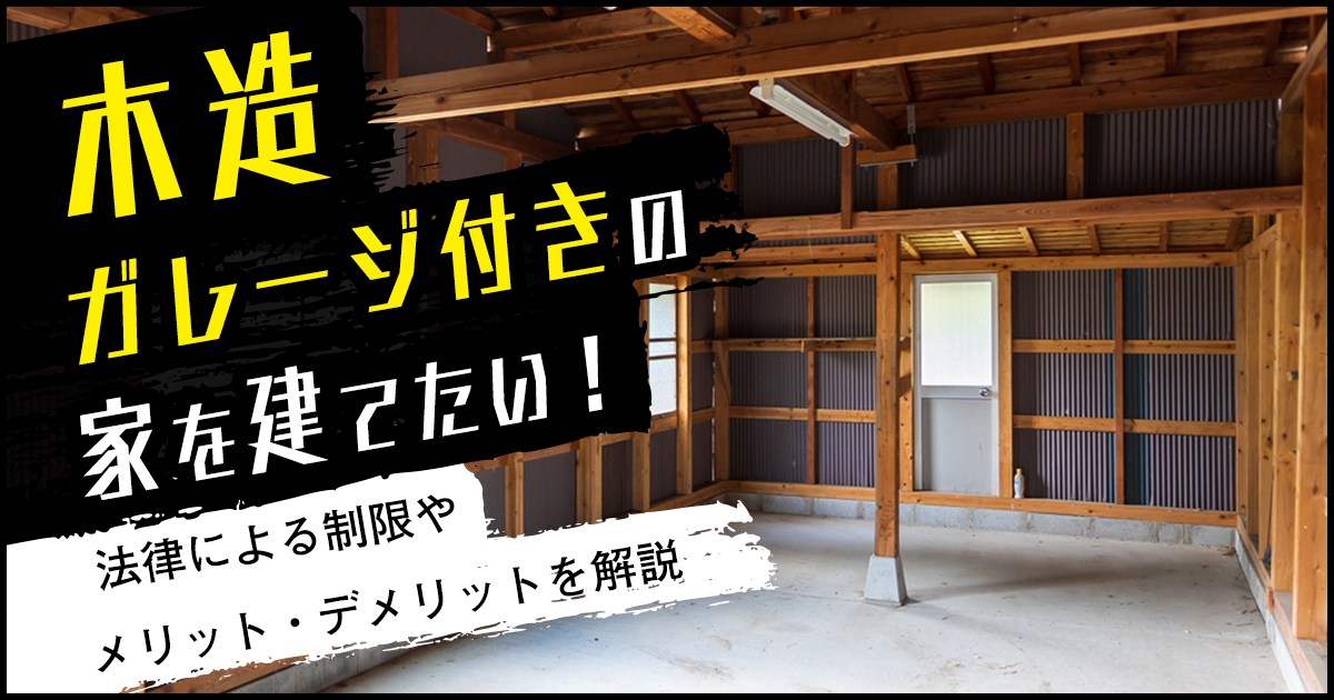 栃木県に木造ガレージG-CEDAR完成│国際規格の木造建築・ガレージ・車庫・物置・倉庫・小屋なら株式会社イープラン
