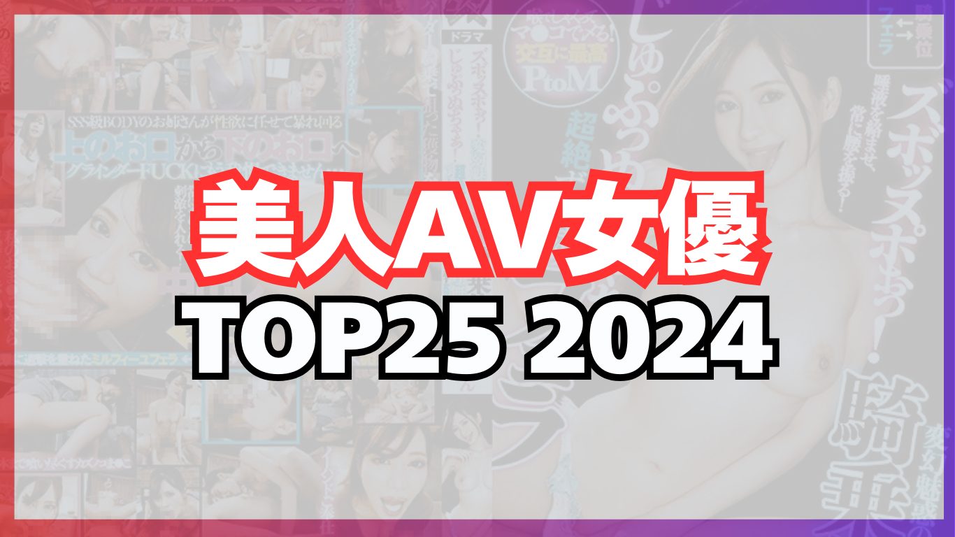 韓国顔のおすすめAV女優ランキング20選！【2024年最新版】