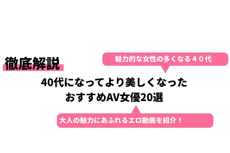 40代・四十路のgカップ av・エロ動画 厳選47作品 - 40