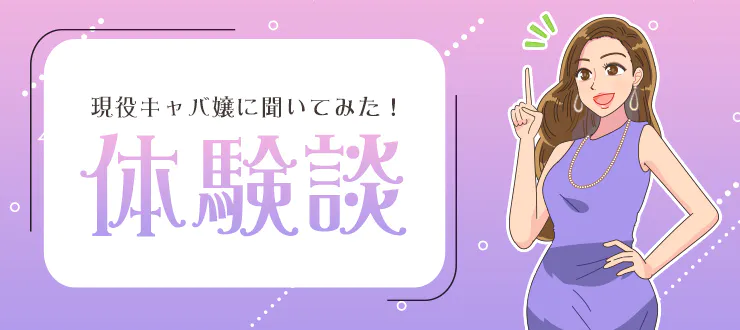 現役キャバ嬢が「彼氏がいることを隠さない」その理由に…♡ | Oggi.jp