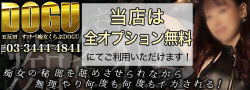 五反田：M性感】「スケベ痴女くらぶDOGU」ゆみ : 風俗ガチンコレポート「がっぷりよつ」