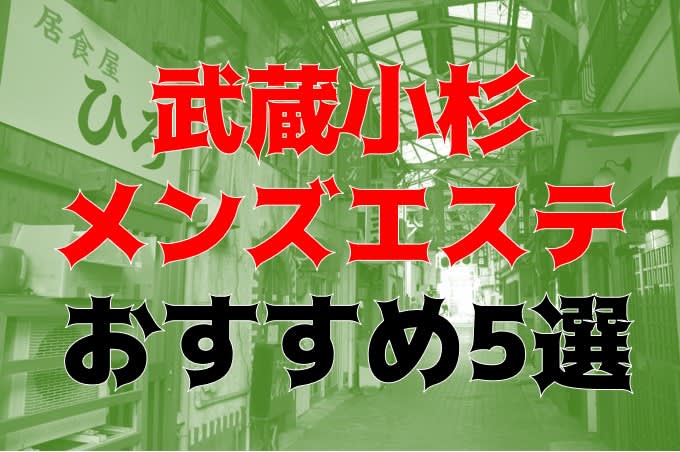 武蔵小杉メンズエステ【2024年最新 お勧めランキング☆TOP15】| DDTALK