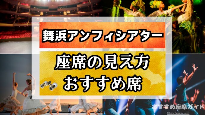 舞浜アンフィシアター座席TikTok