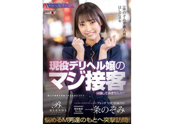 ただいま取材中】一条のぞみの巻  「会える、話せる、そして本当に抱ける次世代のセクシースターが爆誕！『デビュー作を観ていいなと思ってくれた方はブレンダ東京に遊びに来てくれたら嬉しいです』」