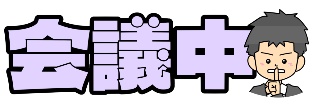 会議のフリーイラスト素材一覧商用可