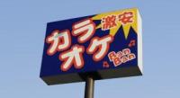 カラオケBanBan 大牟田店の大牟田市エリアの店舗スタッフのバイト・アルバイト求人情報｜マイナビバイトで仕事探し