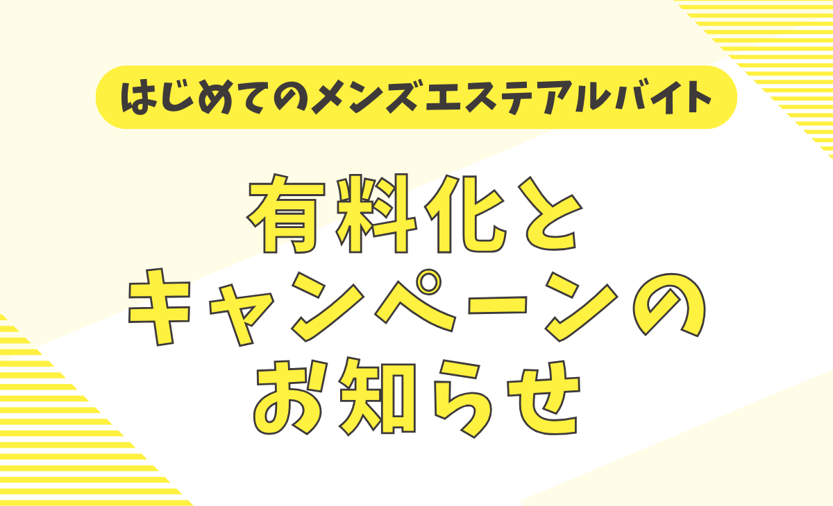 初めてのメンズエステ｜先輩の声｜メンズエステ求人情報サイトなら【メンエスリクルート】