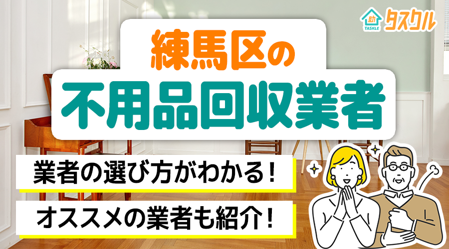 おすすめ 板橋区で格安の不用品回収業者10社を徹底比較