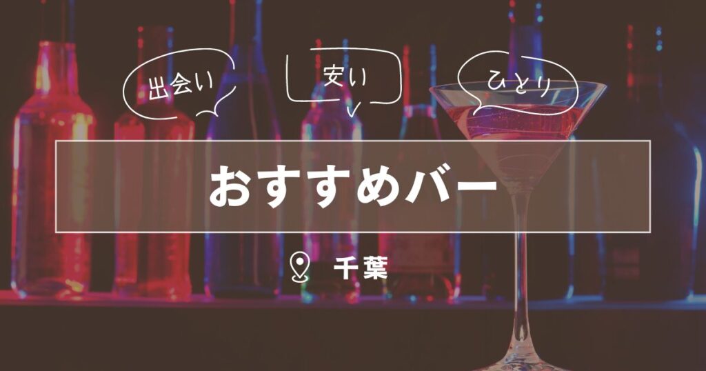 体験談】千葉・船橋で成功率の高いナンパスポット4選！ナンパのコツも紹介！【2024年】 | Onenight-Story[ワンナイトストーリー]