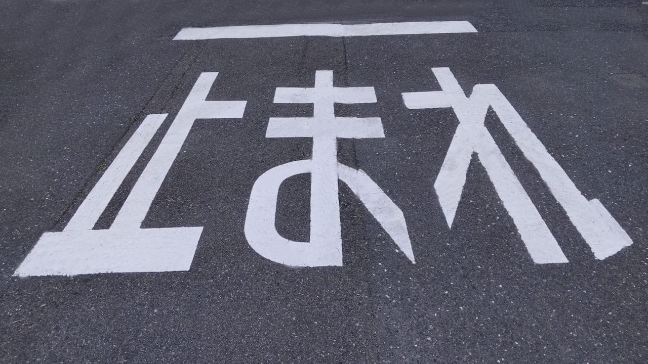 一時停止の道路標識地図に使えるフリー素材