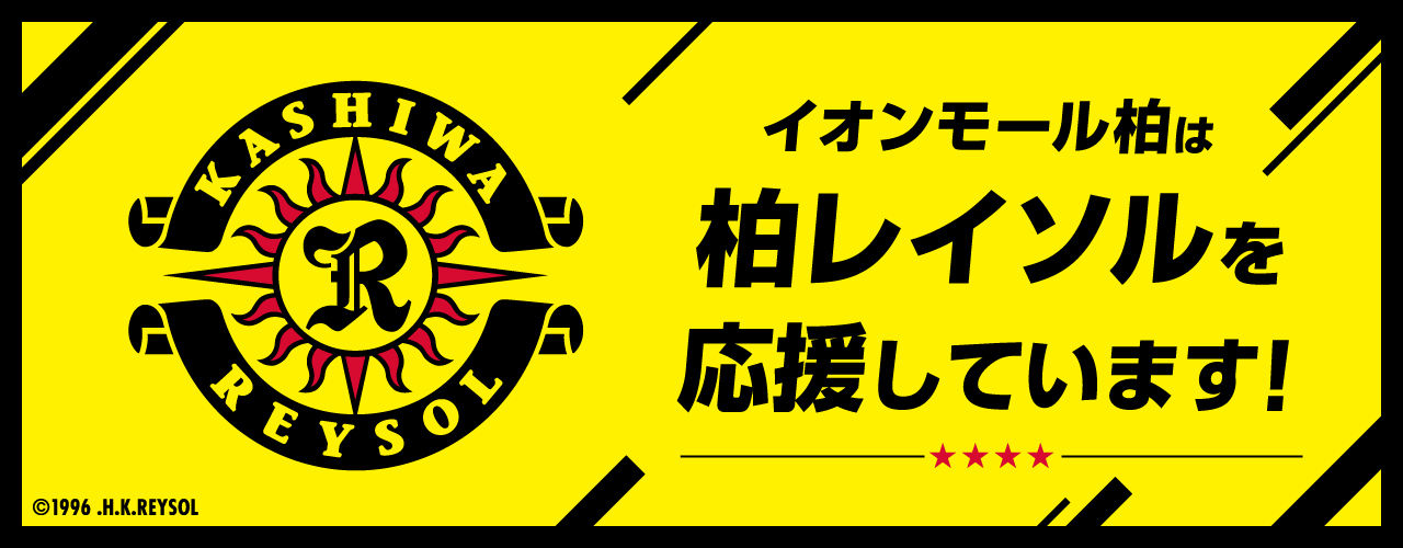 イオンモール柏 公式ホームページ