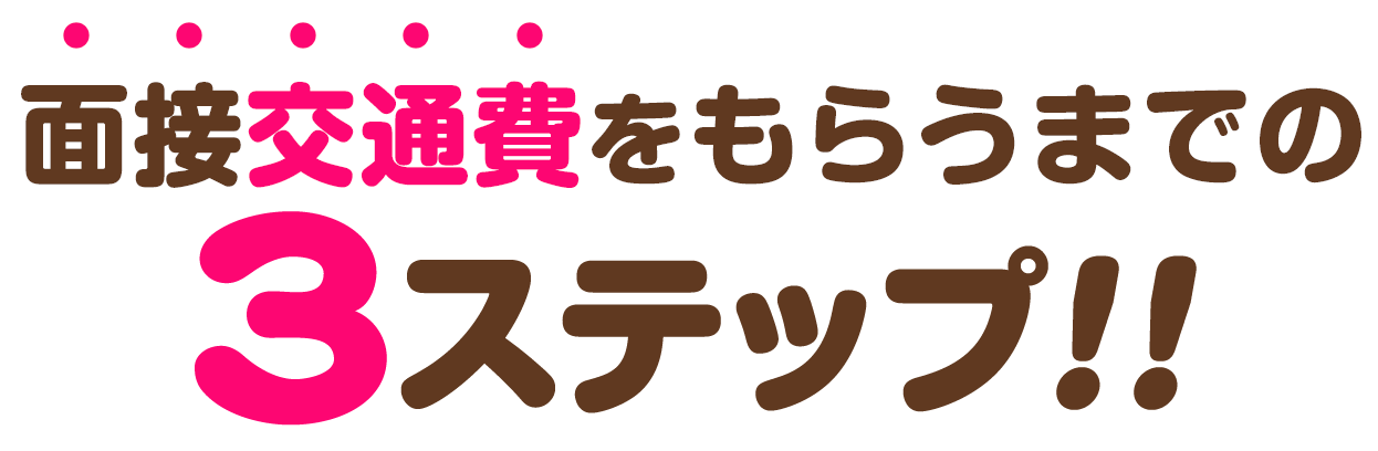 風俗店が面接交通費支給は常識？入店前に損したくない人は要チェック | 風俗求人『Qプリ』