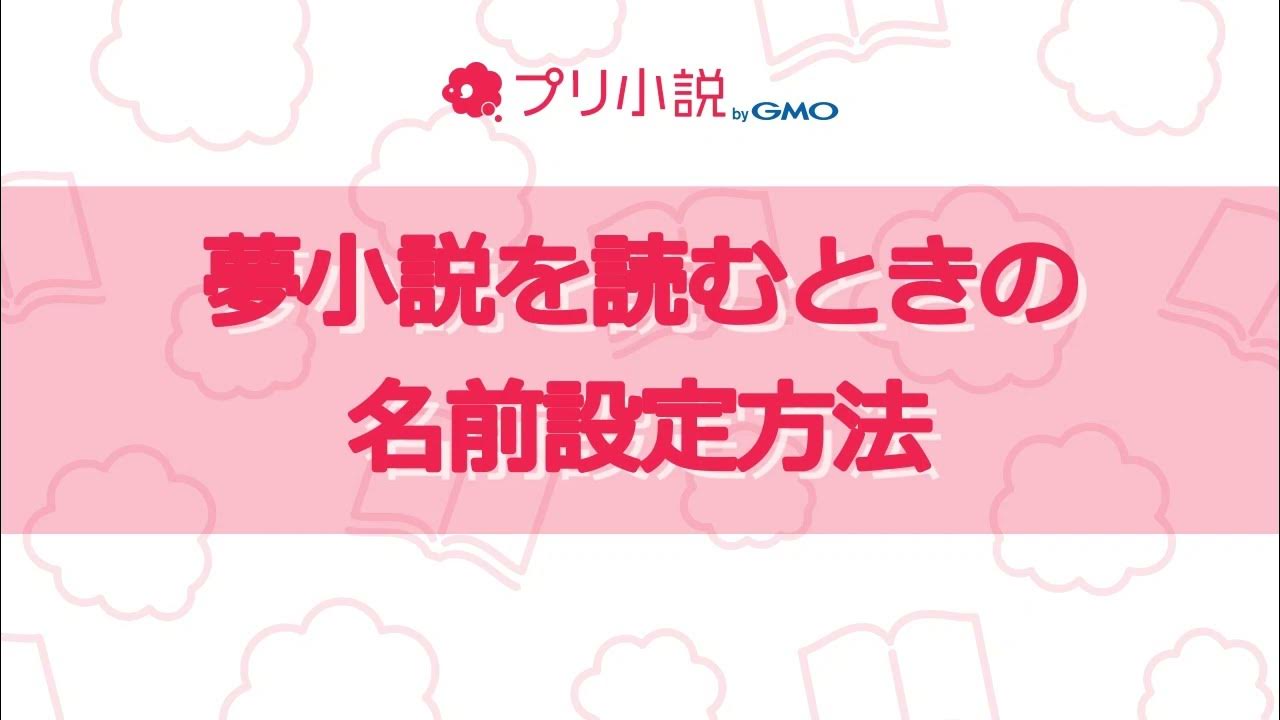 夢小説を読むときに名前を変えてみよう【プリ小説FAQ】