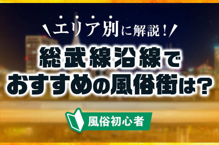 錦糸町の洗体風俗ランキング｜駅ちか！人気ランキング