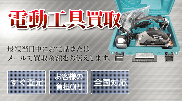 電動工具買取に特化した「電動工具高く買いますWEST」