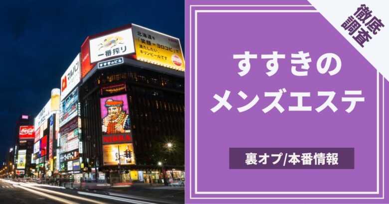 すすきの（札幌）で抜きありと噂のおすすめメンズエステ5選！口コミ・体験談まとめ！ - 風俗の友