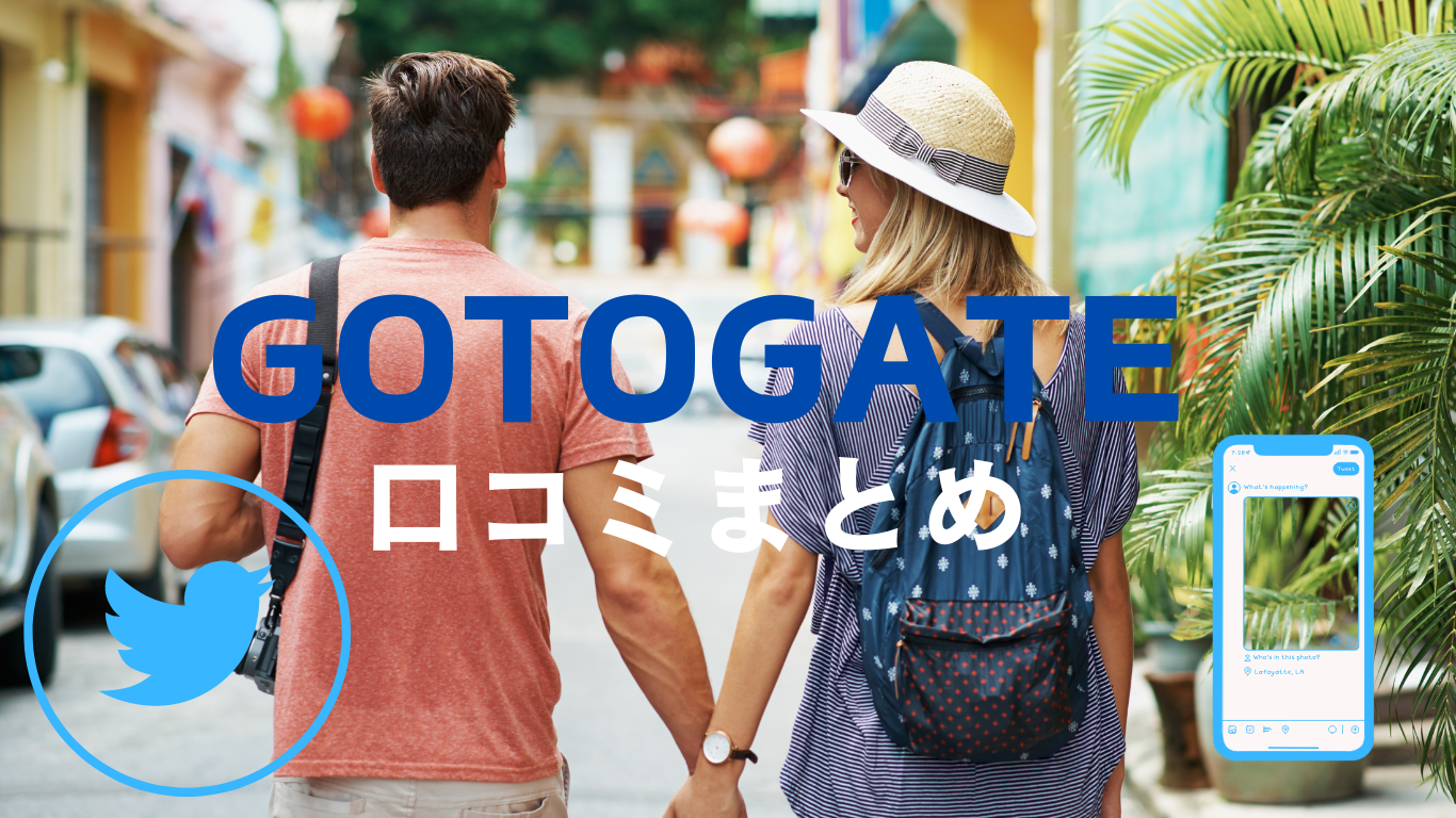 Gotogateの評判・口コミは？メリット・デメリット徹底解説 | 旅行割引クーポン研究所