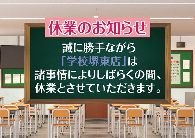 学校でGOGO 堺東店（ガッコウデゴーゴーサカイヒガシテン）［日本橋 ピンサロ］｜風俗求人【バニラ】で高収入バイト