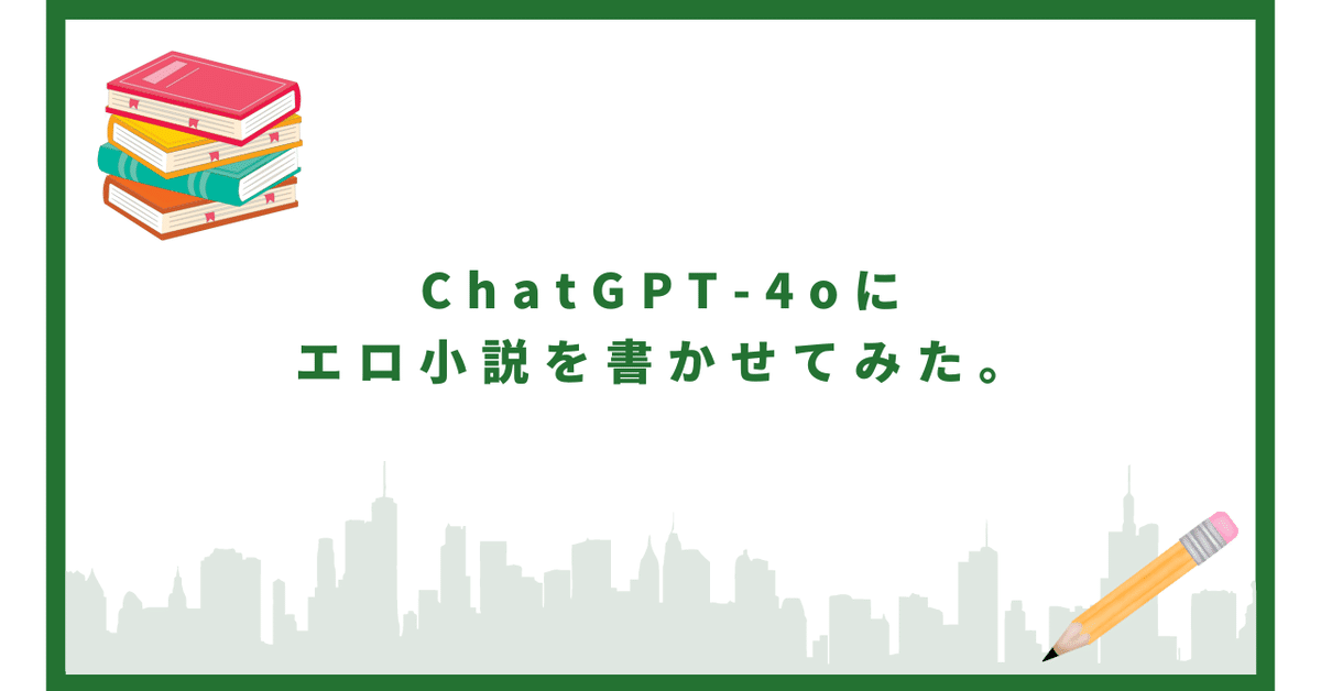 ChatGPT】AIはエロ小説も書ける！自分でヌケる官能小説の作り方を解説します