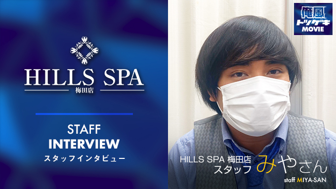 大阪・兎我野・曽根崎「HILLS SPA（ヒルズスパ）」のシニア向け高収入ドライバー・男性求人情報 : 