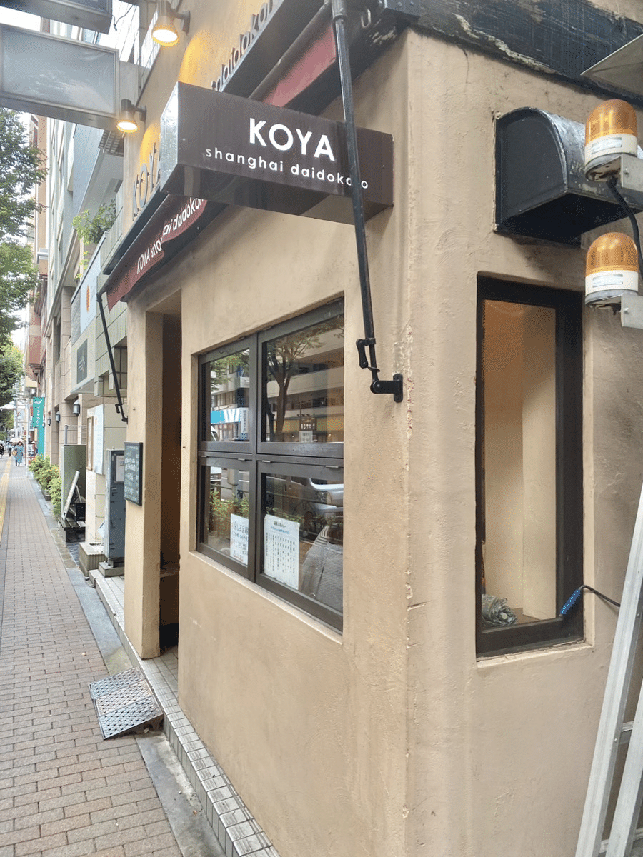 中華料理のお店「鍋家 阿佐ヶ谷店(KOYA)」に行ってきました！｜【阿佐ヶ谷の整体】土日、祝日も営業！マッサージ師も通うあさがや整体院