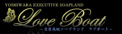 東京.吉原のNS/NNソープ『ラブボート』店舗詳細と裏情報を解説！【2024年12月】 | 珍宝の出会い系攻略と体験談ブログ