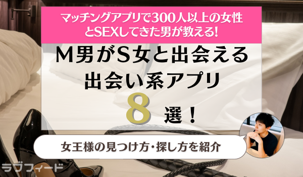 ドM女との出会い方とおすすめアプリ11選！セフレ化とキープのコツも解説 - 動ナビブログネオ