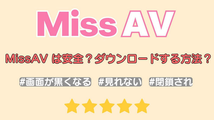 MissAVが見れなくなった！代わりになるサイトや安全にアダルト動画を保存する方法も解説