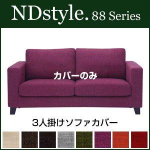 ND style(エヌディスタイル)の3人掛けソファ14件[タブルーム]