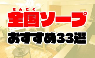 2024年最新】新宿のNN・NS出来るソープ９選！ランキングで紹介！ - 風俗マスターズ