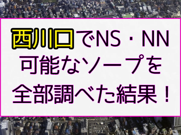 2024年本番情報】神奈川県横浜で実際に遊んだソープ12選！本当にNS・NNが出来るのか体当たり調査！ |  otona-asobiba[オトナのアソビ場]