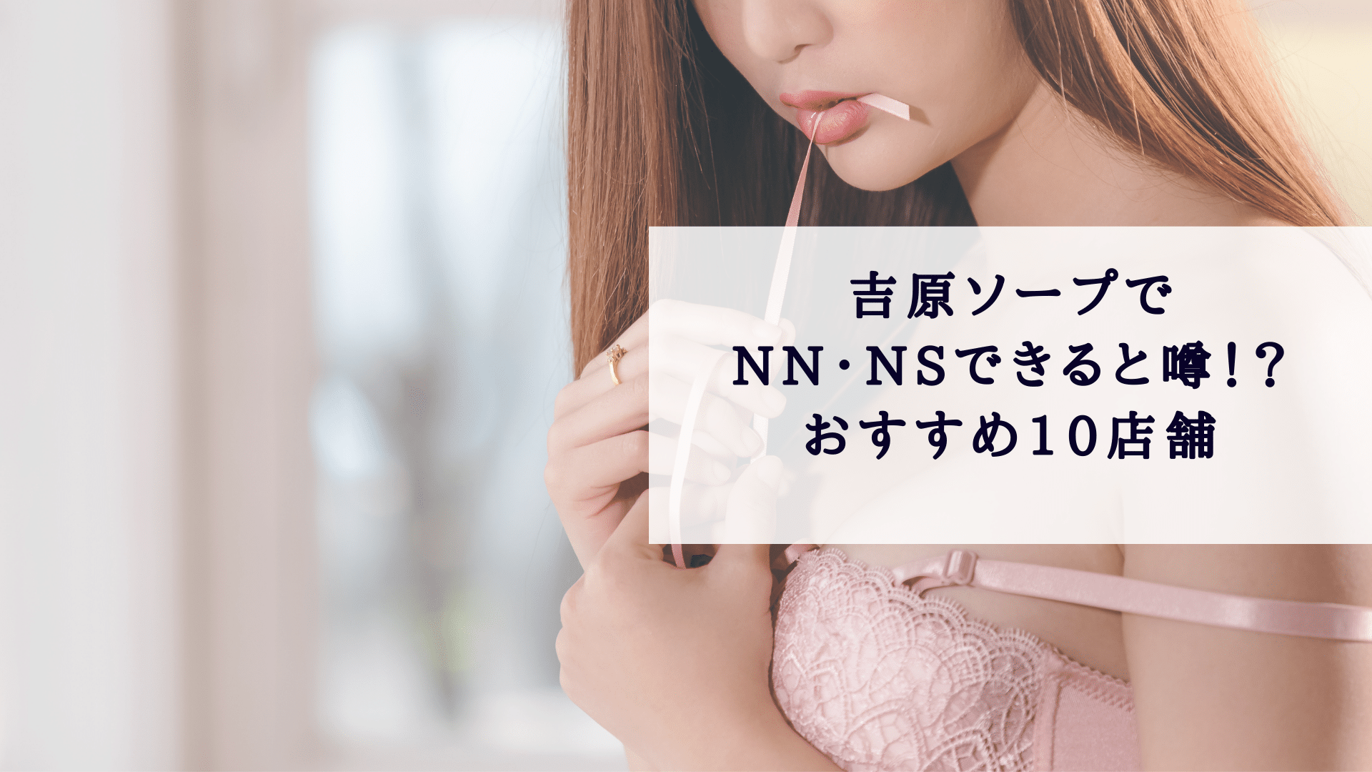 2024年最新】横浜のNN・NS出来るソープ7選！ランキングで紹介！ - 風俗マスターズ