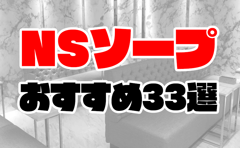 水戸のNS・NNできるソープおすすめ5選【2022年最新】