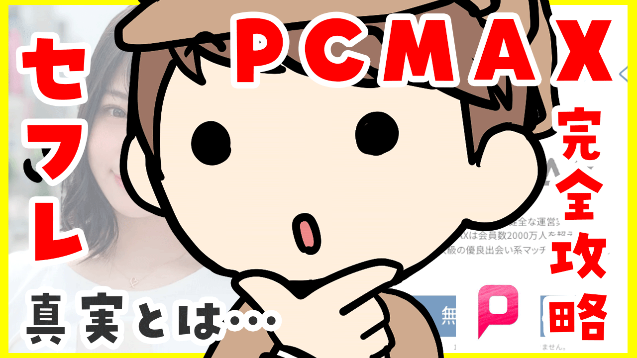 PCMAXの評判や口コミは？ 本当に出会える？ おすすめな人や出会いのコツも