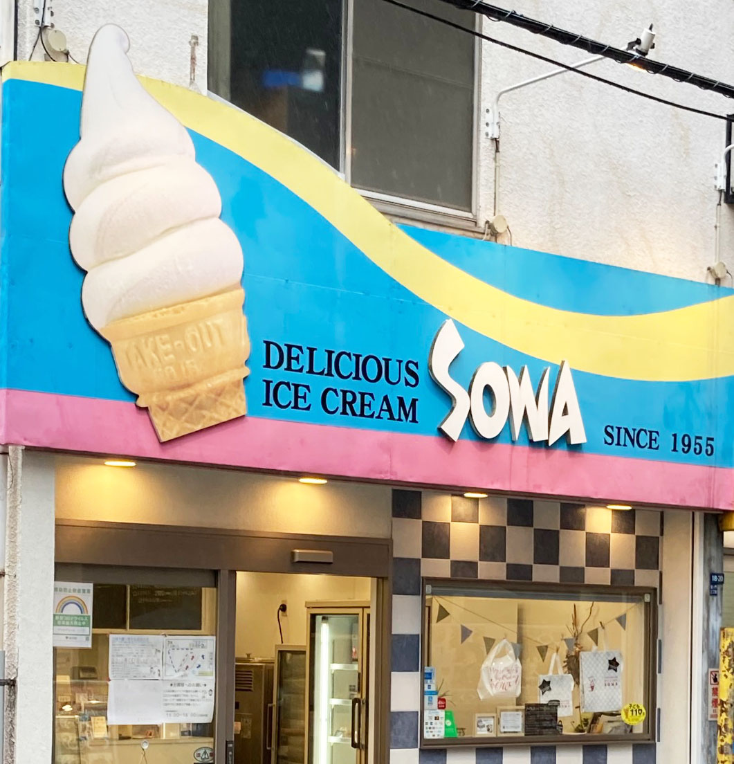 SOWA 1955年創業、神谷町の老舗アイスクリーム屋さんソーワ(早和) | 歩いて知った麻布ガイド