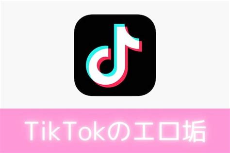 TikTokのエロ動画を見つける方法｜エロ垢・裏アカも紹介！ | セフレ募集掲示板