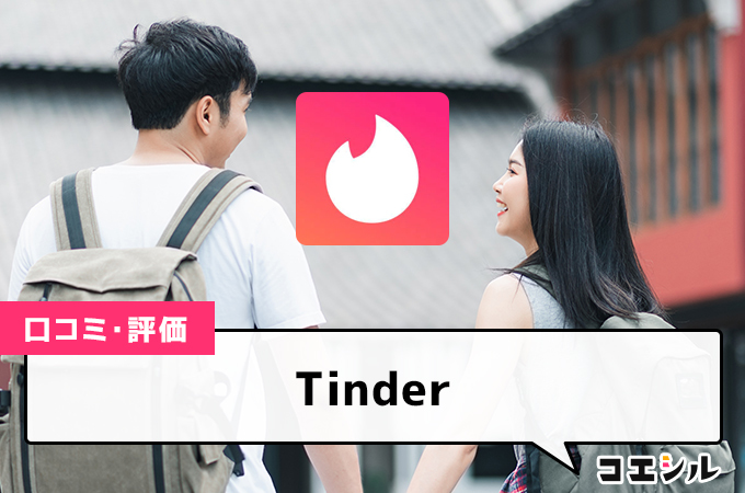 Tinderのコンタクトカードは危険！？使い方や４つの注意点を解説します | マッチングアプリNEO