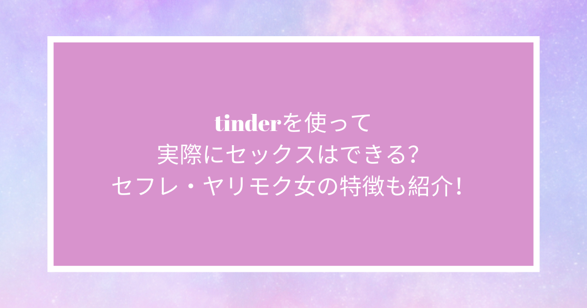 Tinderってエロいの？ティンダーのアダルト事情を徹底解説！ | オフパコ予備校