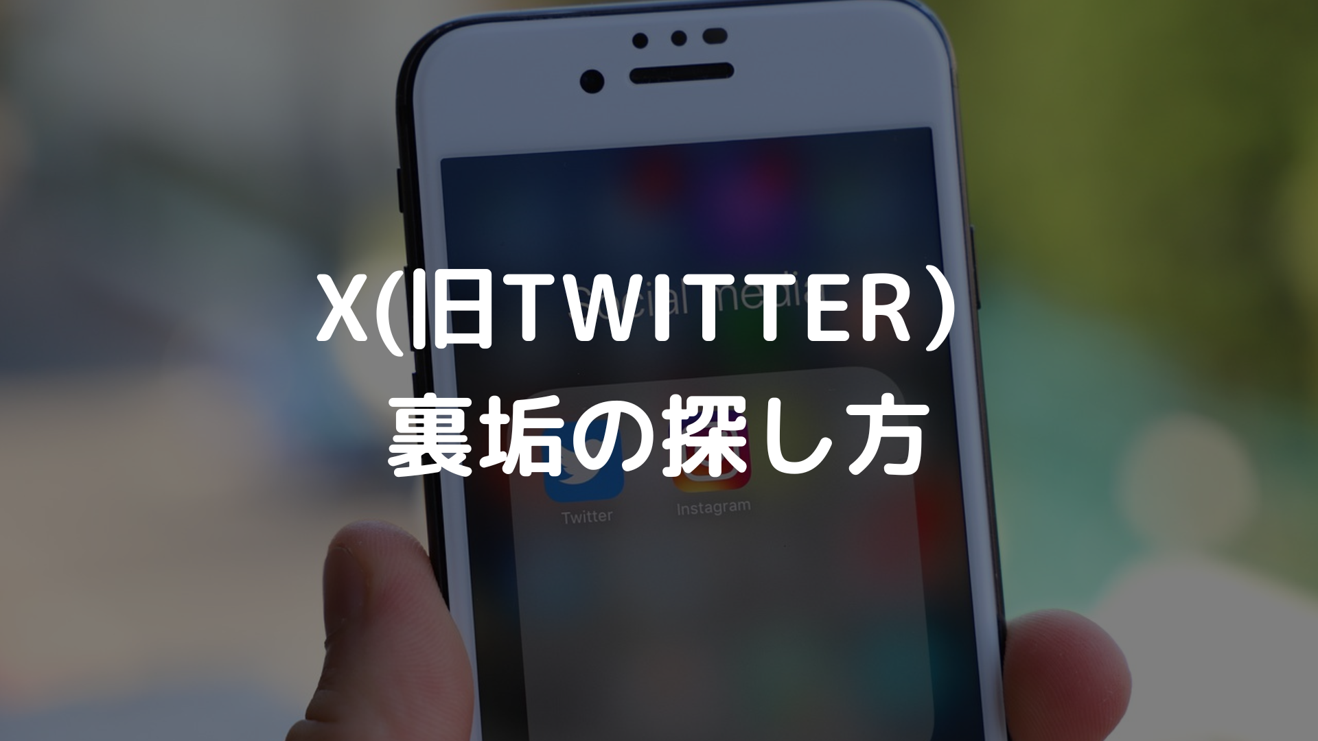 Twitterでのセフレの作り方。セフレ募集する裏垢(エロ垢)女子とオフパコできるのか解説！ | Smartlog出会い