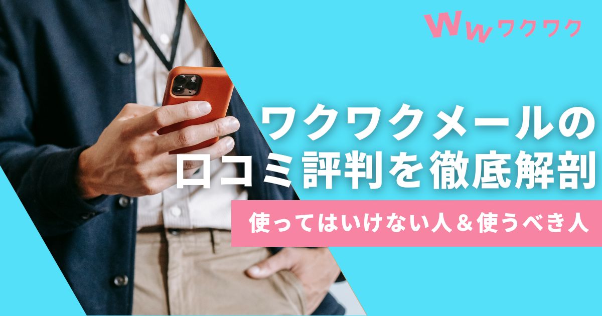 ワクワクメールにいる業者の見分け方！サクラゼロの理由と安全に出会う方法を解説 | マッチLiFe