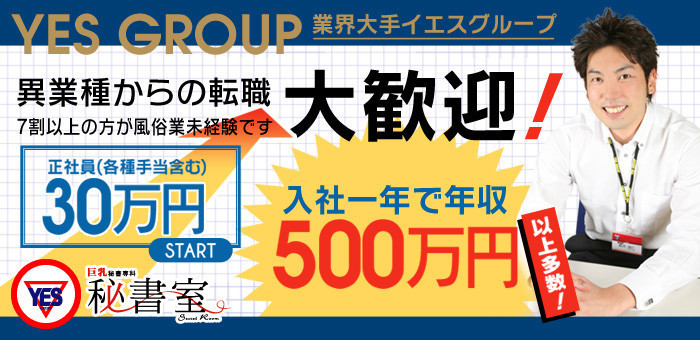 YESグループ 秘書室」すすきのの店舗型ヘルス求人【体入ねっと】