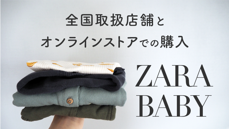 2021年最新版】ZARA BABY&ZARA KIDS全国取り扱い店舗とオンライン購入手順